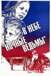 В небе «ночные ведьмы» [1981, драма, военный]