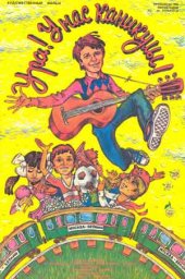 Ура! У нас каникулы! (1972)