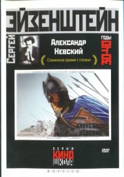 Александр Невский [1938, исторический]