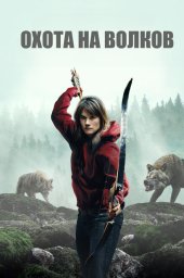 И пришли волки (2024)