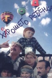 Год хорошего ребенка [1991, комедия]