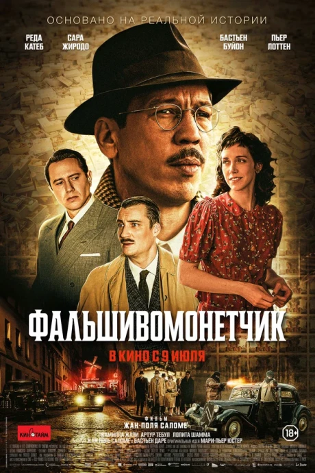 Человек, который рисовал деньги (2025)
