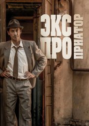 Экспроприатор. 16-я серия [2018, криминал, триллер]