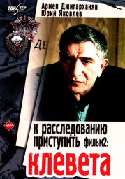 К расследованию приступить. Фильм 2-й. "Клевета" [1986, детектив]