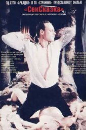 СекСказка (1991) СекСказка (1991)