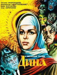 Дина (1991)