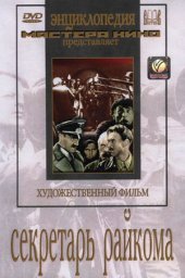 Секретарь райкома (1942) Секретарь райкома (1942)