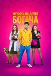 Женюсь на дочке богача (2023) Женюсь на дочке богача (2023)