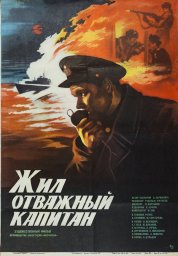 Жил отважный капитан	 (1985)