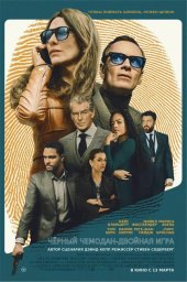 Чёрный чемодан &ndash; двойная игра (2025)