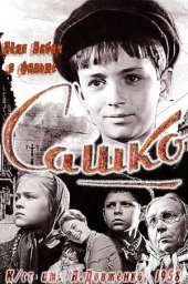Сашко (1958)