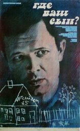 Где ваш сын? [1986, драма]