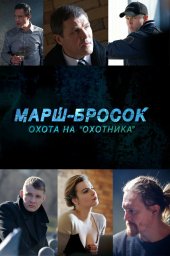 Марш-бросок: Охота на &laquo;Охотника&raquo; (2015)