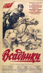 Всадники [1939, драма, военный, исторический]