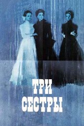 Три сестры (1964) Три сестры (1964)