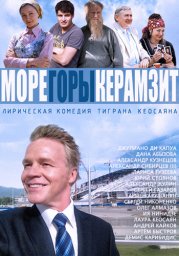 Море. Горы. Керамзит. 1-я серия [2013, комедия, мелодрама]