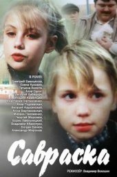 Савраска (1989) Савраска (1989)