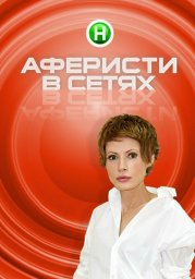 Аферисты в сетях (2015)