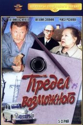 Предел возможного. 1-я серия из 5-ти [1984, драма]