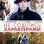 Не сошлись характерами (1989)