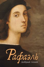 Рафаэль. Добрый гений (2020) Рафаэль. Добрый гений (2020)