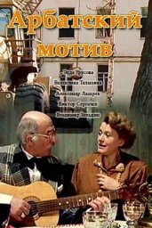 Арбатский мотив. 2 серии [1990, драма]