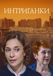 Интриганки (2017)