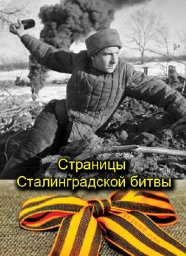 Страницы Сталинградской битвы (1967)