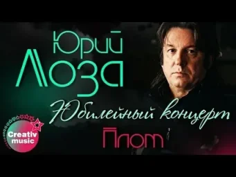 Юрий ЛОЗА. Юбилейный концерт Юрий ЛОЗА. Юбилейный концерт