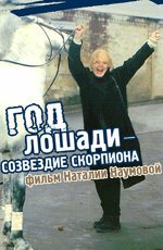 Год Лошади &mdash; созвездие Скорпиона (2003)