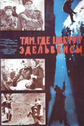 Там, где цветут эдельвейсы (1965) Там, где цветут эдельвейсы (1965)