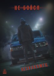 Не Бойся: Незнакомец (2021) Не Бойся: Незнакомец (2021)