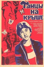Танцы на крыше (1985) Танцы на крыше (1985)