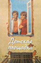 Детская площадка (1987)