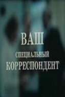 Ваш специальный корреспондент [1987, драма]