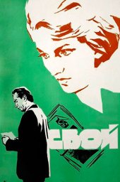 Свой (1969) Свой (1969)