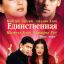 Единственная (2002)