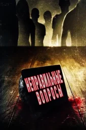 Неправильные вопросы (2022)