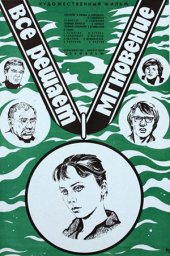 Всё решает мгновение [1978, драма, мелодрама, спорт]