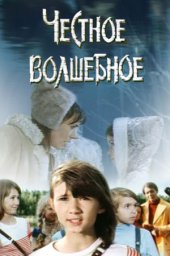 Честное волшебное (1975) Честное волшебное (1975)