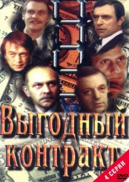 Выгодный контракт. 1-я серия. «Нейлоновая куртка» [1979, детектив]