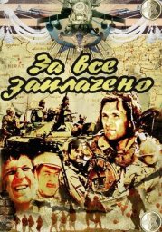 За всё заплачено. 2 серия (1988)