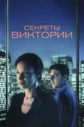 Система Виктории (2024)