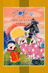 Вовка в Тридевятом царстве [1965, мультфильм]