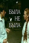 Была не была. 2 серии [1986, драма, музыкальный]