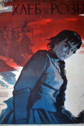 Хлеб и розы (1960) Хлеб и розы (1960)