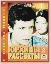 Юркины рассветы. 4-я серия из 4-х [1974, драма]