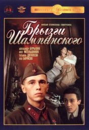 Брызги шампанского [1989, драма, военный]