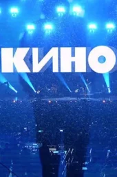 Концерт Группы КИНО - Москва - ЦСКА Арена - Live (2021)