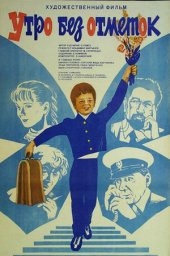Утро без отметок (1983) Утро без отметок (1983)